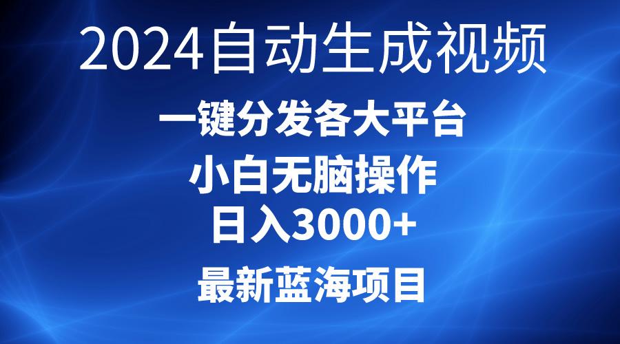 2024最新蓝海项目AI一键生成爆款视频分发各大平台轻松日入3000+，小白…-知库