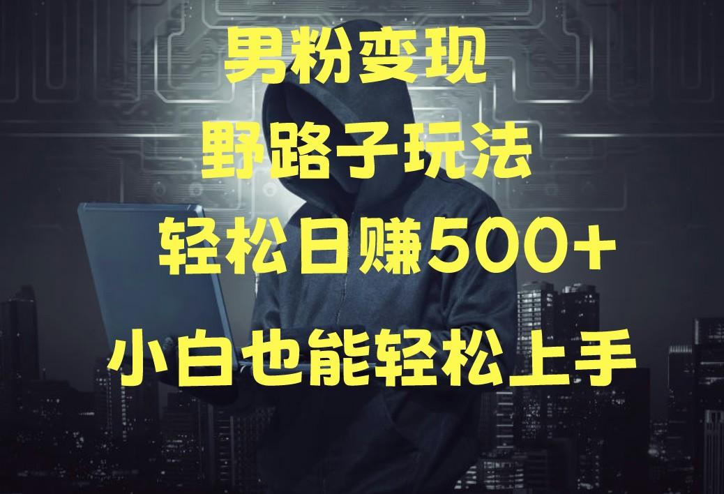 当下最火男粉变现项目月入5W+，小白也能轻松盈利-知库