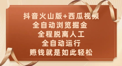 抖音火山版+西瓜视频双平台，全自动浏览掘金 ，全程脱离人工，全自动运行，挣米就是如此轻松【揭秘】-知库