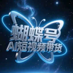 蝴蝶号AI短视频带货，暴力玩法，小白做也能起飞-知库