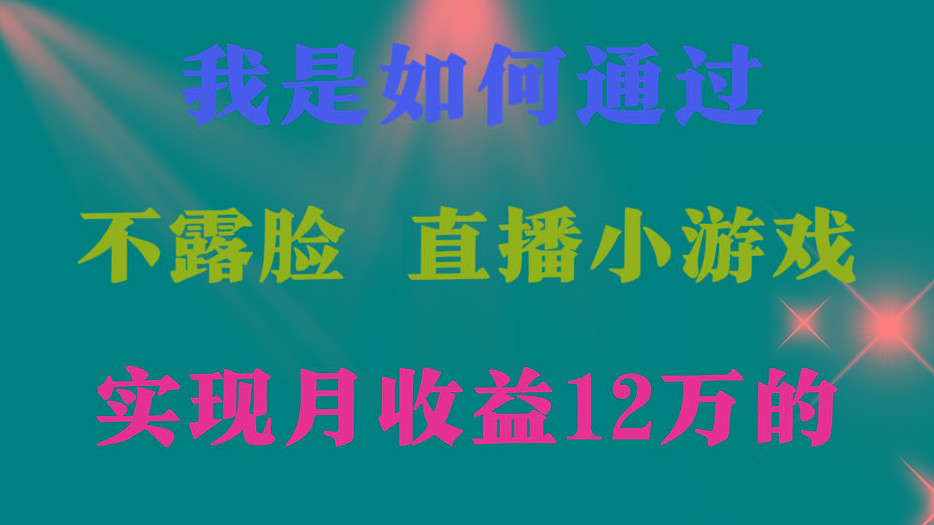 (9581期)2024年好项目分享 ，月收益15万+，不用露脸只说话直播找茬类小游戏，非…-知库