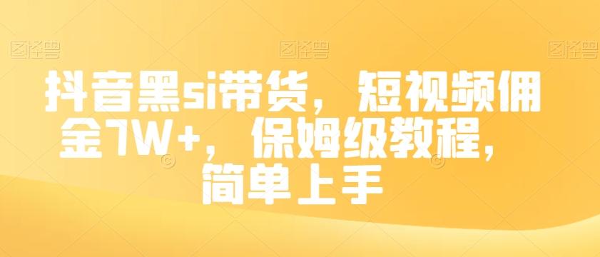 抖音黑si带货，短视频佣金7W+，保姆级教程，简单上手【揭秘】-知库