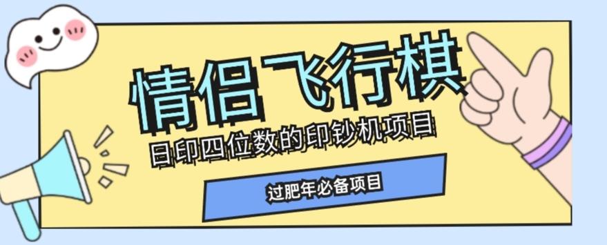 全网首发价值998情侣飞行棋项目，多种玩法轻松变现【详细拆解】-知库