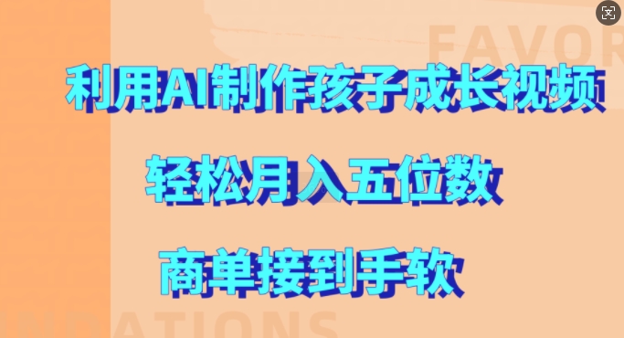 利用AI制作孩子成长视频，轻松月入五位数，商单接到手软【揭秘】-知库