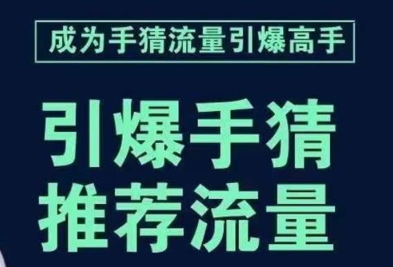 引爆手淘首页流量课，帮助你详细拆解引爆首页流量的步骤，要推荐流量，学这个就够了-知库