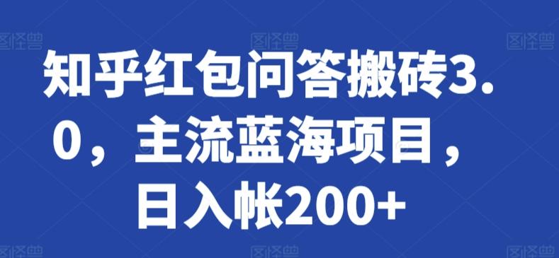 知乎红包问答搬砖3.0，主流蓝海项目，日入帐200+【揭秘】-知库