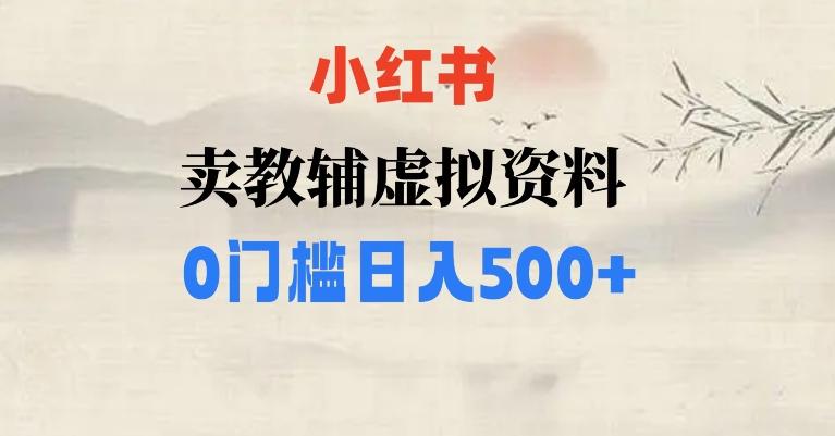 小红书卖小学辅导资料，条条爆款笔记，0门槛日入500【揭秘】-知库