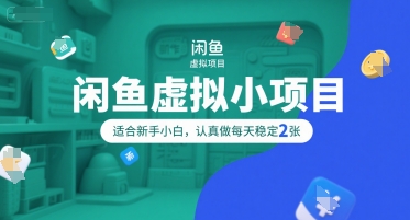 闲鱼虚拟小项目，操作简单，适合新手小白，认真做每天稳定2张-知库