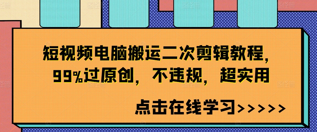 短视频电脑搬运二次剪辑教程，99%过原创，不违规，超实用-知库