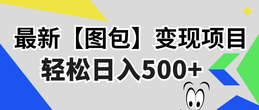 最新【图包】变现项目，无门槛，做就有，可矩阵，轻松日入500+-知库