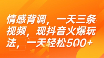情感背调，一天三条视频，现抖音火爆玩法，一天轻松5张+【揭秘】-知库