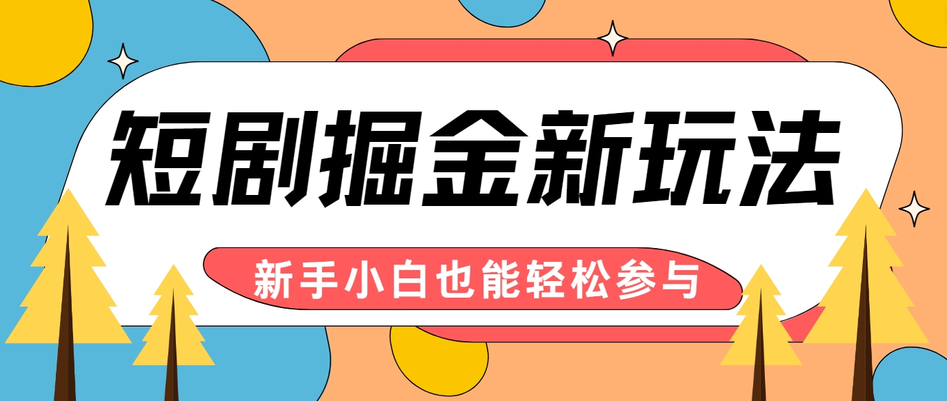 短剧掘金新玩法-AI自动剪辑，新手小白也能轻松上手，月入千元！-知库