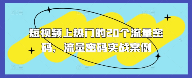 短视频上热门的20个流量密码，流量密码实战案例-知库