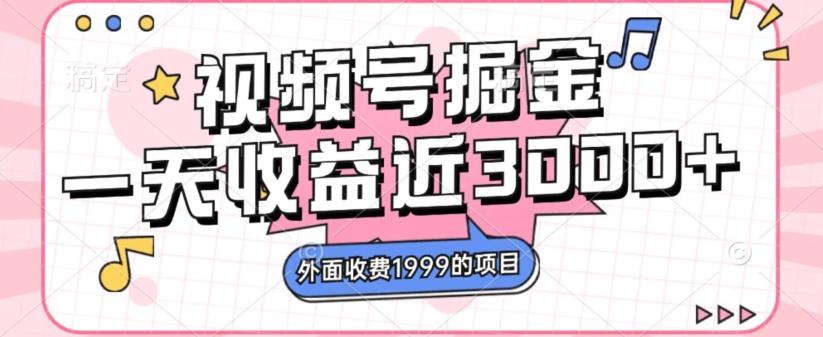 外面收费1999的视频号掘金，一天收益近3000块，免费分享-知库