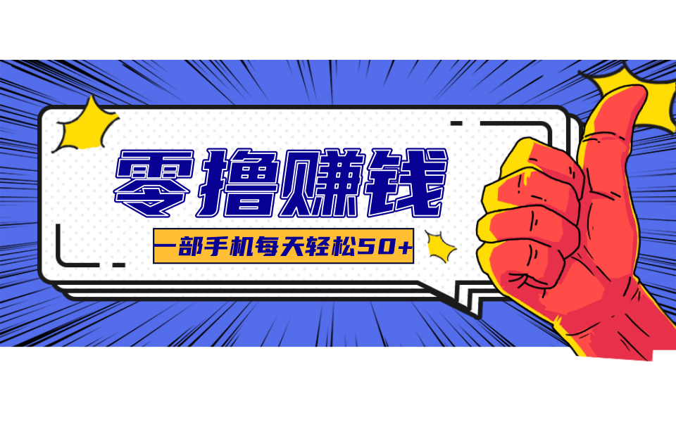 超适合新手小白的副业项目，既能撸货又能薅羊毛，轻松日赚几十甚至几百元-知库