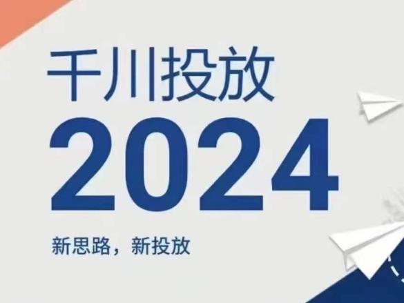 2024年千川投放，新思路新投放-知库