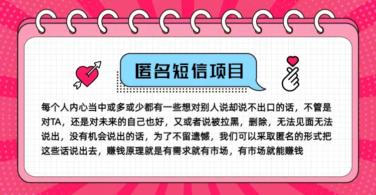 冷门小众赚钱项目，匿名短信，玩转信息差，月入五位数【揭秘】-知库