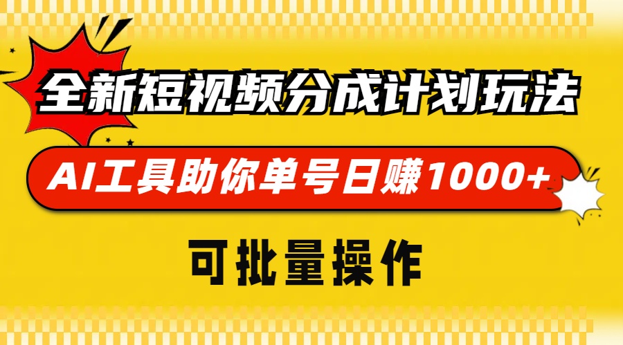 全新短视频分成计划玩法，AI 工具助你单号日赚 1000+，可批量操作-知库