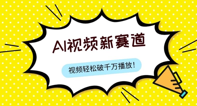 最新ai视频赛道，纯搬运AI处理，可过视频号、中视频原创，单视频热度上千万-知库