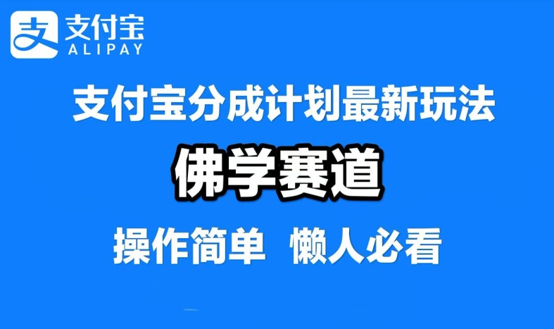 支付宝分成计划，佛学赛道，利用软件混剪，纯原创视频，每天1-2小时，保底月入过W【揭秘】-知库