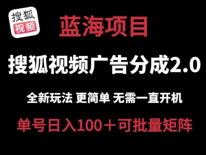 搜狐视频2.0 全新玩法成本更低 操作更简单 无需电脑挂机 云端自动挂机单号日入100+可矩阵【揭秘】-知库