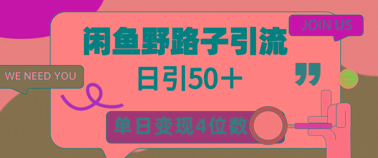 (9658期)闲鱼野路子引流创业粉，日引50＋，单日变现四位数-知库