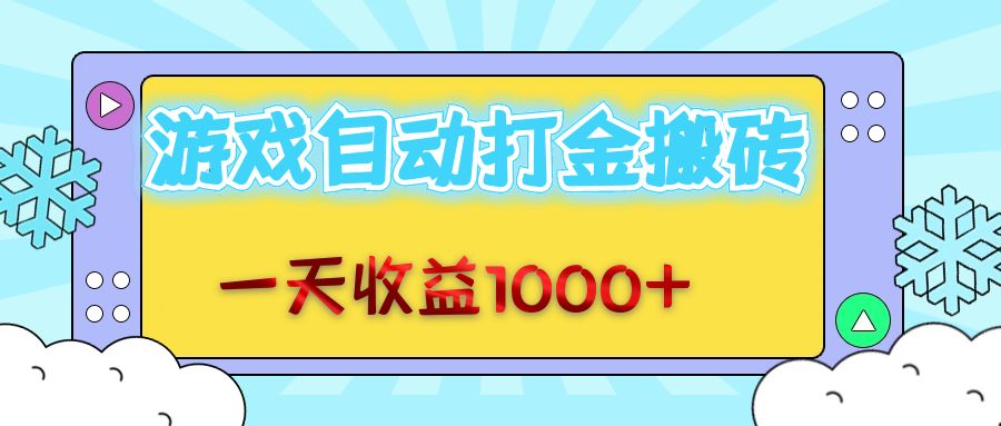 老款游戏自动打金搬砖，一天收益1000+ 无脑操作-知库