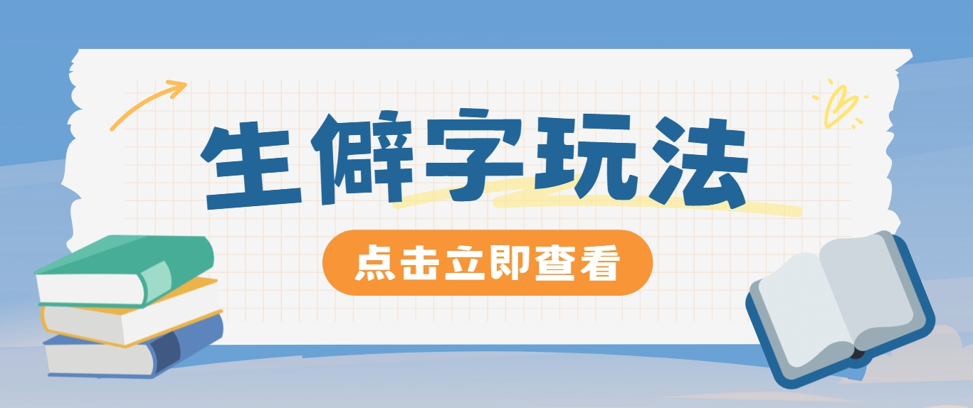 抖音小红书生僻字玩法，单条视频涨粉3000+，操作简单，手把手教你-知库