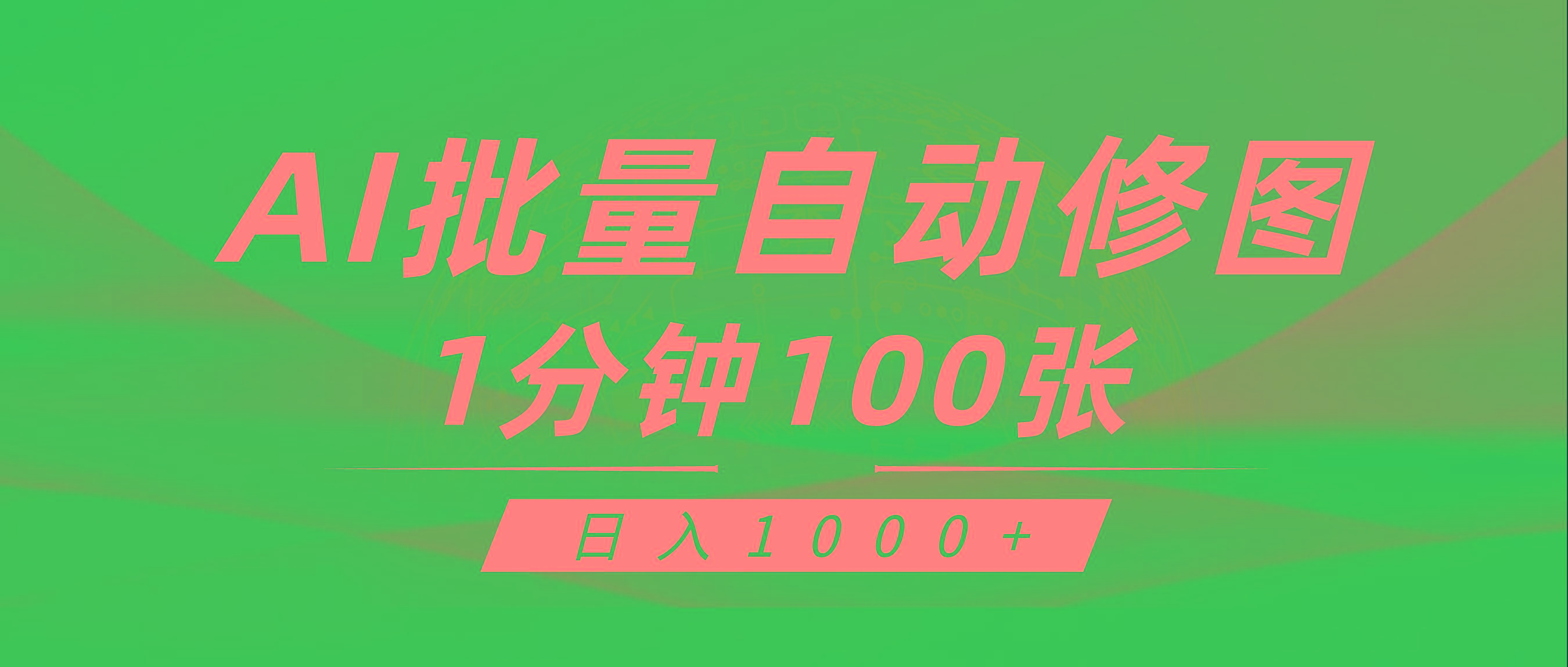 (9441期)利用AI帮人自动修图，傻瓜式操作0门槛，日入1000+-知库