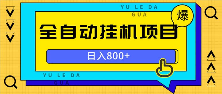 全自动挂机项目，一天的收益800+，操作也是十分的方便-知库