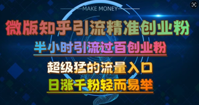 微版知乎引流创业粉，超级猛流量入口，半小时破百，日涨千粉轻而易举【揭秘】-知库