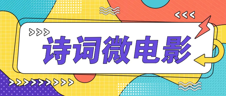 私人IP的高端玩法，诗词微电影，手把手教你轻松做原创爆款-知库