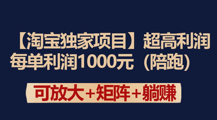 (9413期)【淘宝独家项目】超高利润：每单利润1000元-知库