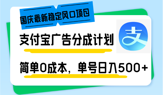 国庆最新稳定风口项目，支付宝广告分成计划，简单0成本，单号日入500+-知库