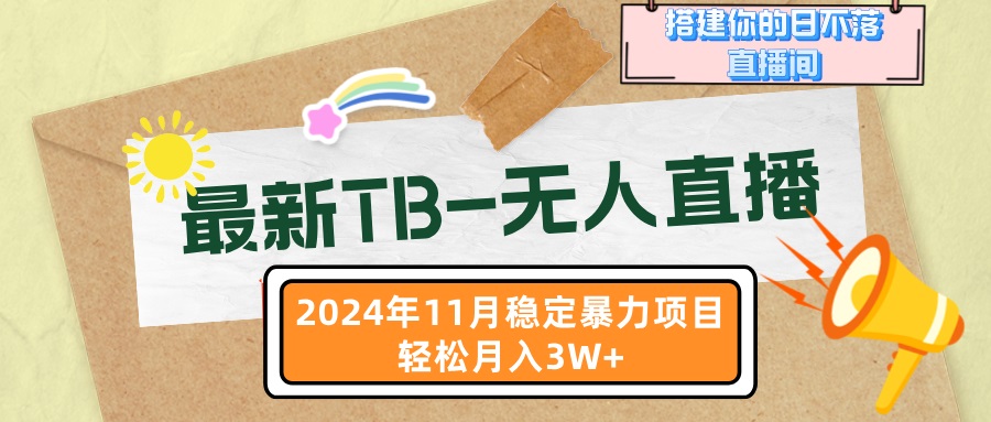 最新TB-无人直播 11月最新，打造你的日不落直播间，轻松月入3W+-知库