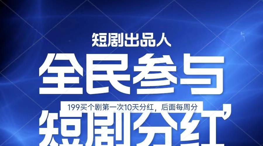 全民娱乐成为短剧出品人 单日收益五位数，静态动态都可以赚到米，宝妈上班族都可以-知库