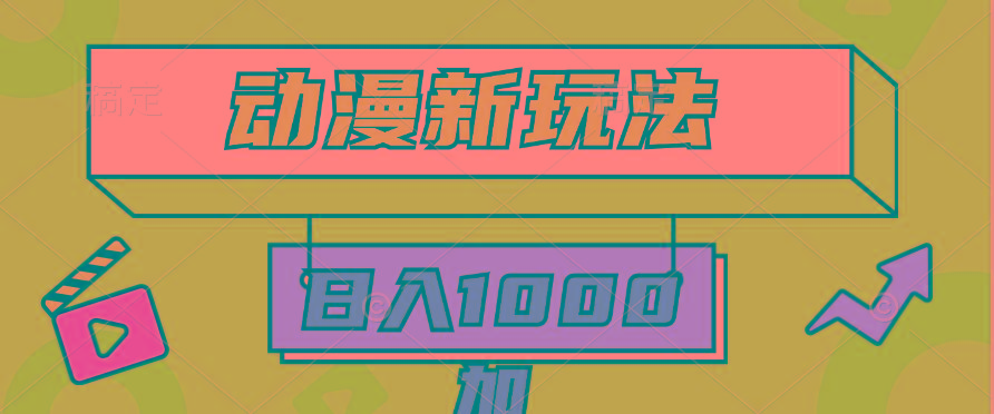 (9601期)2024动漫新玩法，条条爆款5分钟一无脑搬运轻松日入1000加条100%过原创，-知库