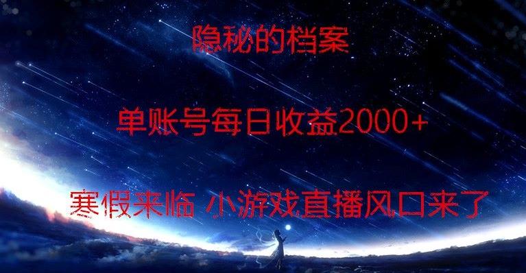 隐秘的档案小游戏直播，单账号每日收益2000+工作室可批量做-知库