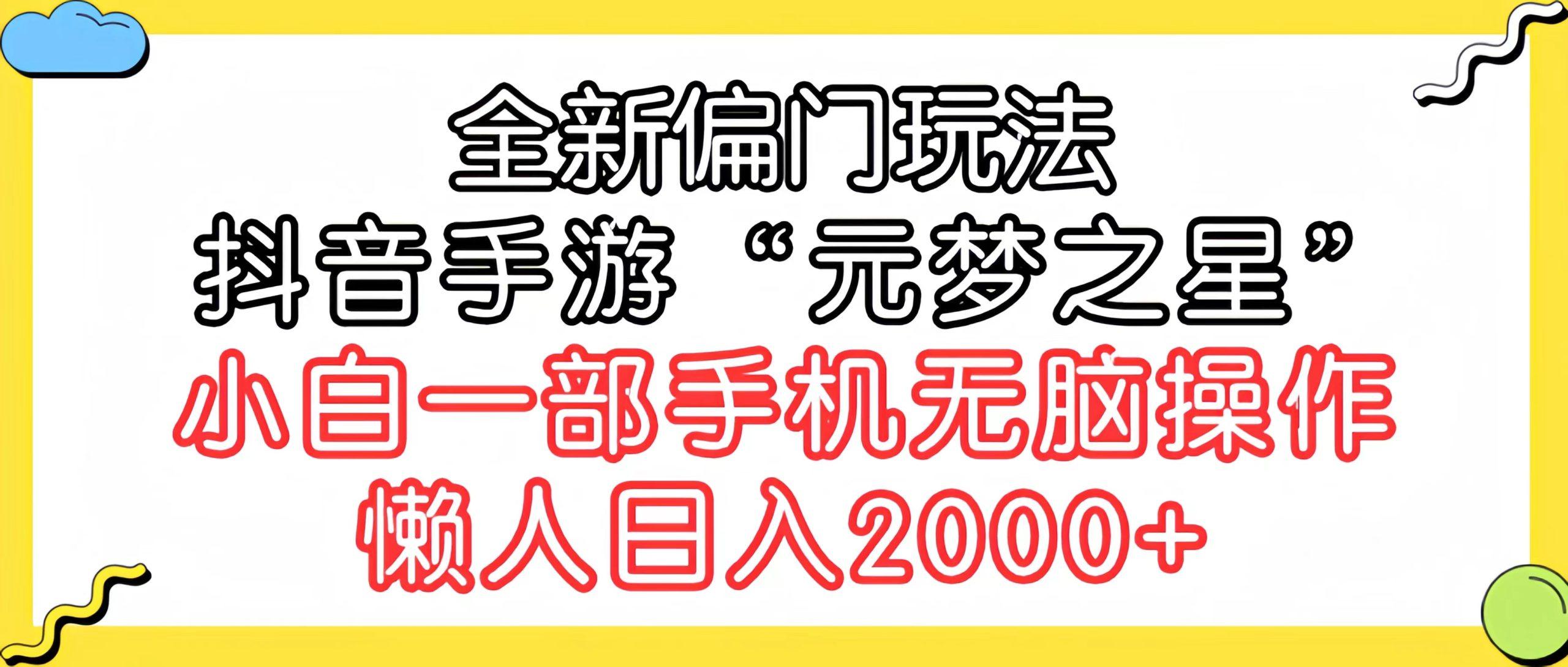 (9642期)全新偏门玩法，抖音手游“元梦之星”小白一部手机无脑操作，懒人日入2000+-知库