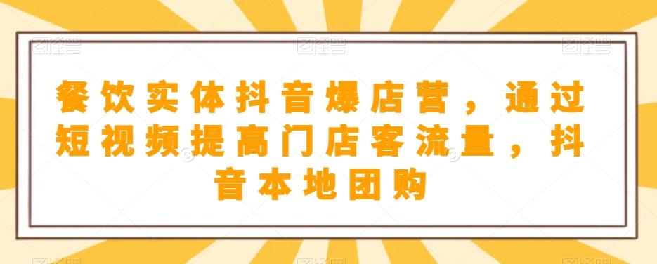 餐饮实体抖音爆店营，​通过短视频提高门店客流量，抖音本地团购开通-知库