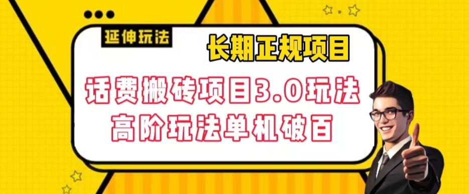 长期项目，话费搬砖项目3.0高阶玩法，轻轻松松单机100+【揭秘】-知库