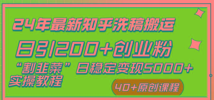 (8586期)24年最新知乎洗稿日引200+创业粉“割韭菜”日稳定变现5000+实操教程-知库