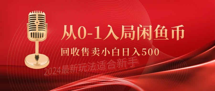 (9641期)从0-1入局闲鱼币回收售卖，当天收入500+-知库