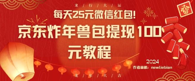 每天25元微信红包！京东炸年兽包提现100元教程【揭秘】-知库