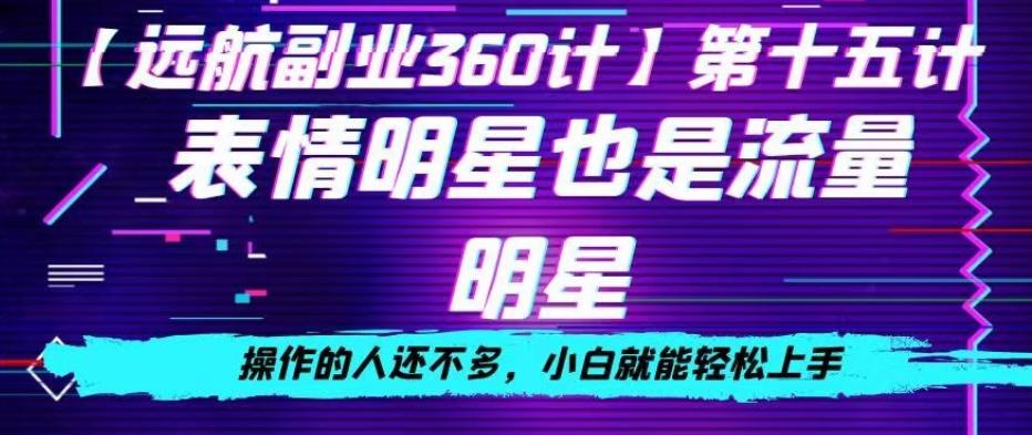 表情明星也是流量明星，操作的人还不多，小白就能轻松上手-知库