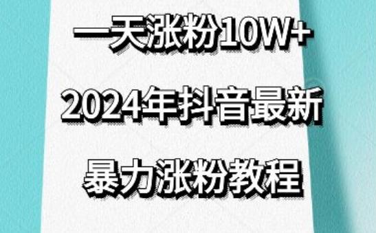 抖音最新暴力涨粉教程，视频去重，一天涨粉10w+，效果太暴力了，刷新你们的认知【揭秘】-知库