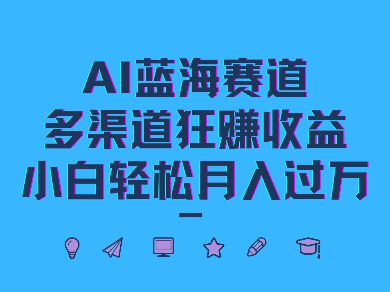 AI蓝海赛道，多渠道狂赚收益，小白轻松月入过万-知库