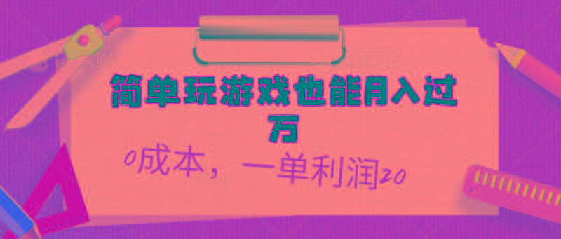 简单玩游戏也能月入过万，0成本，一单利润20(附 500G安卓游戏分类系列-知库