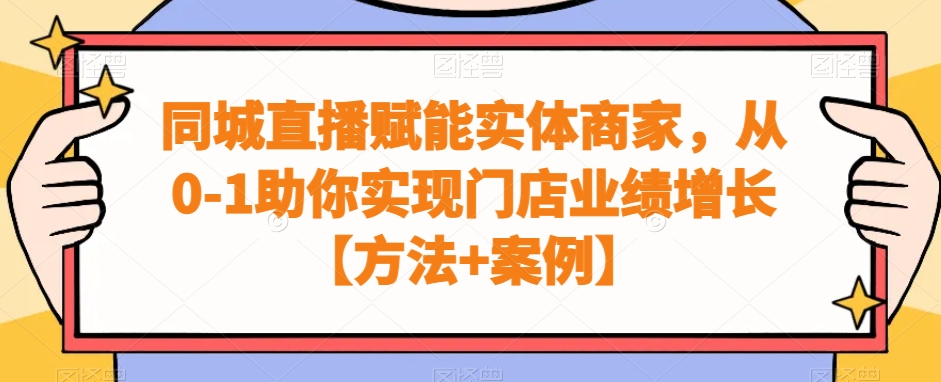 同城直播赋能实体商家，从0-1助你实现门店业绩增长【方法+案例】-知库