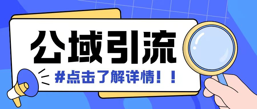 全公域平台，引流创业粉自热模版玩法，号称日引500+创业粉可矩阵操作-知库